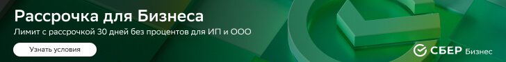 Рассрочка для бизнеса