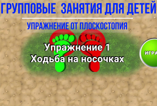 ЛФК упражнения от плоскостопия