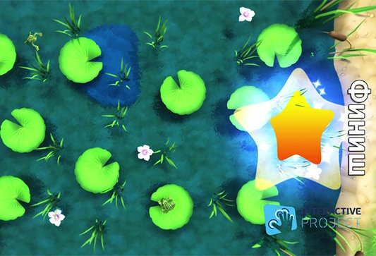 Прыжки по кувшинкам