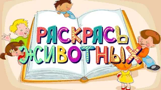 Раскрась животных