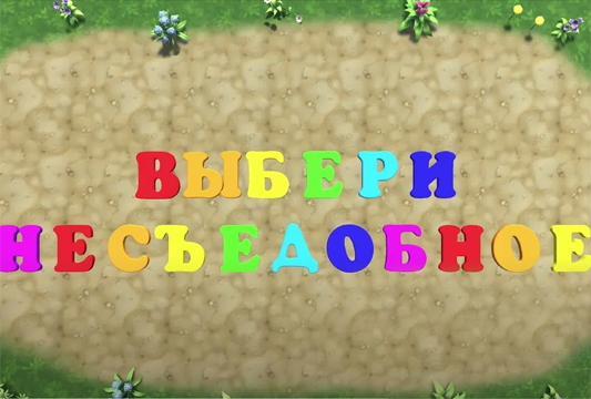 Выбери несъедобное 