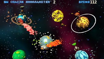 Спаси инопланетян