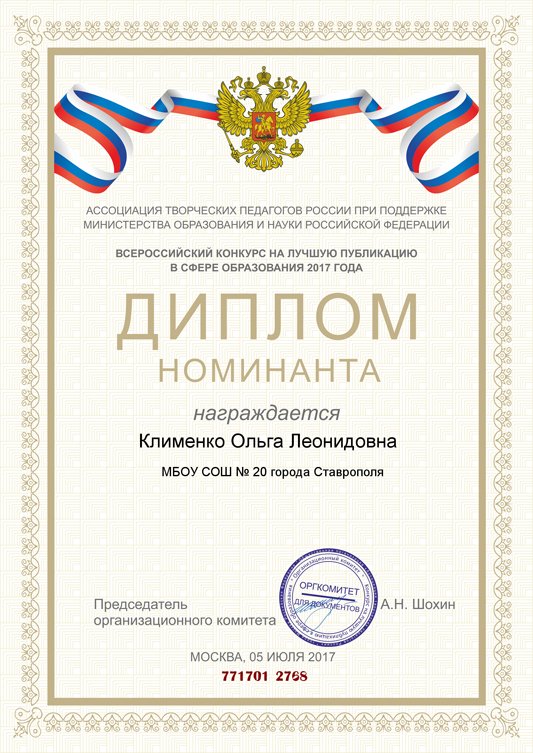 диплом номинанта Клименко