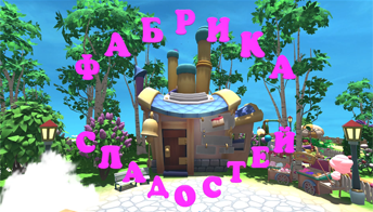 Фабрика сладостей