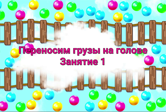 Переносим грузы на голове