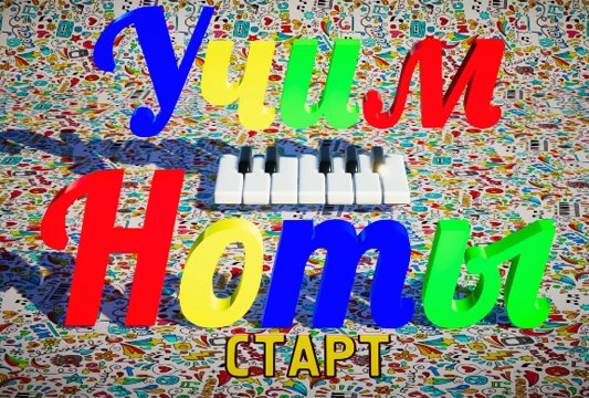 Изучаем ноты и мелодии