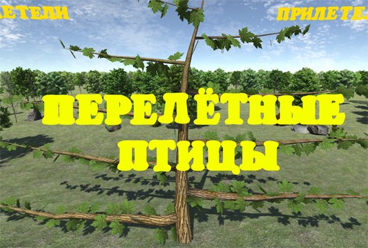 Перелётные птицы