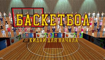 Баскетбол