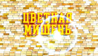 Цветная мишень для интерактивной стены