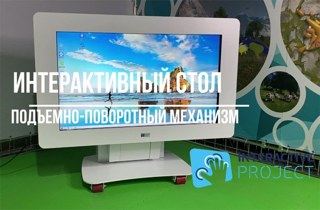 сенсорный стол сенсорный стол