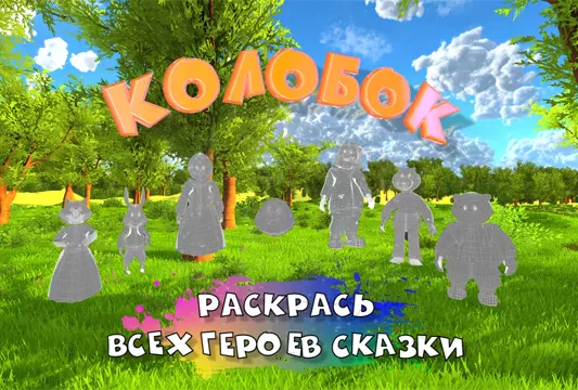 Колобок раскраска