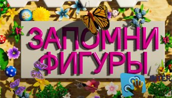 Запомни фигуры