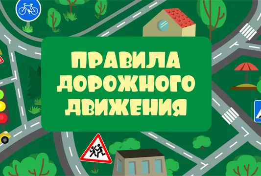 пдд: игра правила дорожного движения
