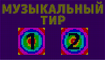 Музыкальный тир