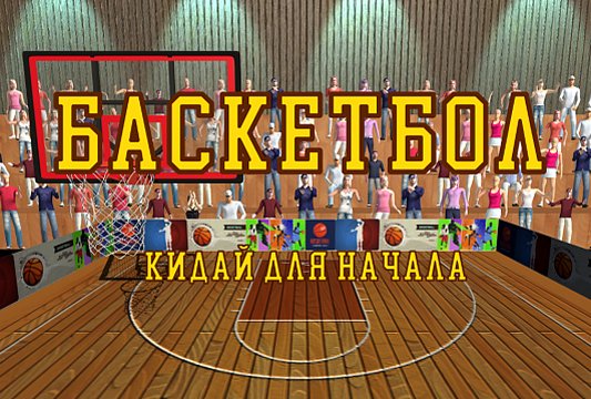 Баскетбол