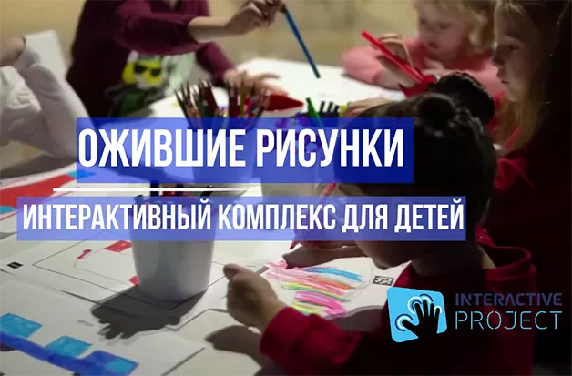 ожившие рисунки аттракцион