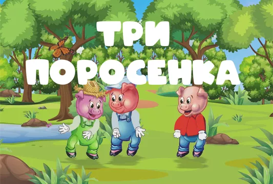 Три поросёнка видео