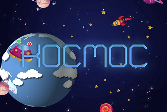 Космос Космос