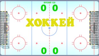 Хоккей 
