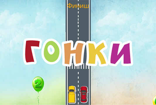 Гонки Гонки