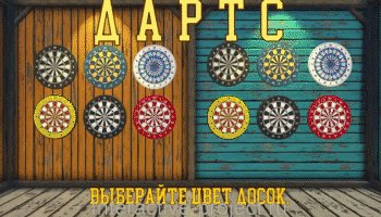 Дартс