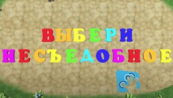 Выбери несъедобное