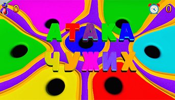 Атака чужих 