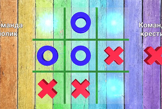 Крестики-нолики