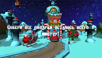 Собери все подарки