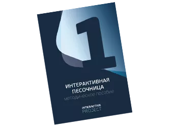 Интерактивная песочница