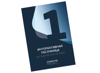 Интерактивная песочница Интерактивная песочница