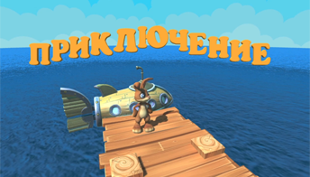 Приключение