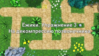 Ёжики лабиринт