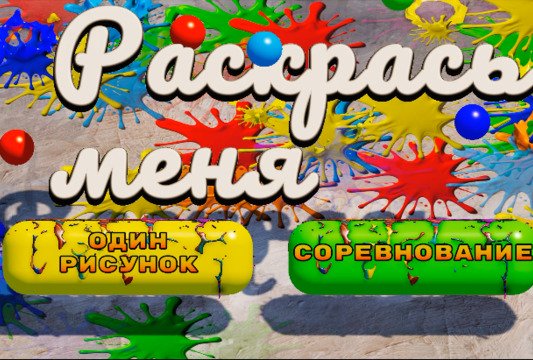 Редактор интерактивных раскрасок