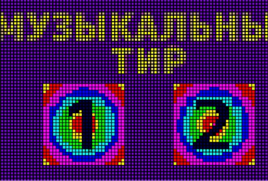 Музыкальный тир