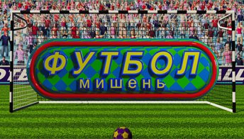 Футбол мишень