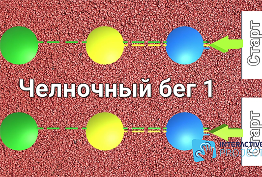 Челночный бег 1