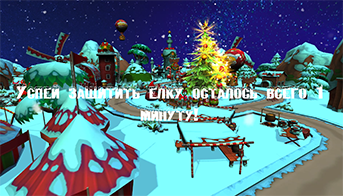 Успей защитить елку