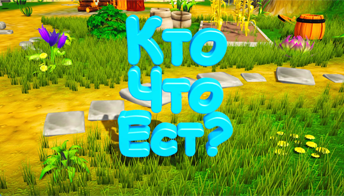 Кто что ест 