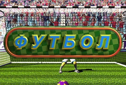 Футбол
