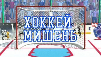 Хоккей с мишенью 
