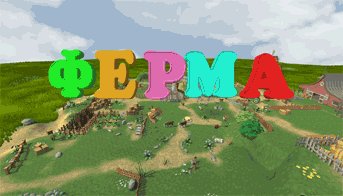 Ферма