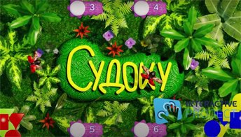 Судоку