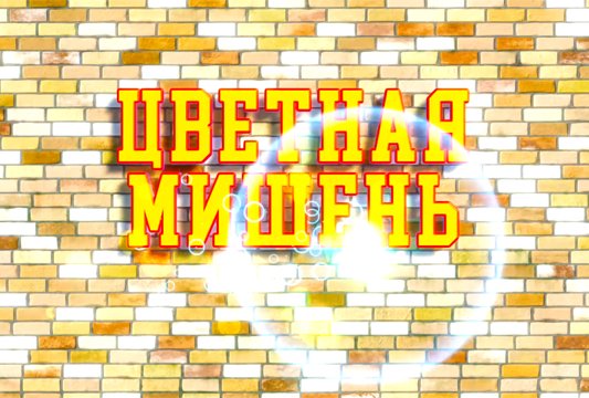 Цветная мишень