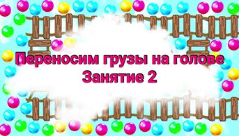 Ходьба с мешочком на голове