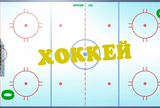 хоккей на полу