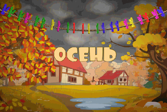 Осень