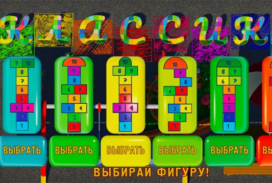 интерактивные классики