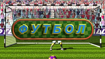 Футбол