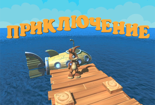 Приключение